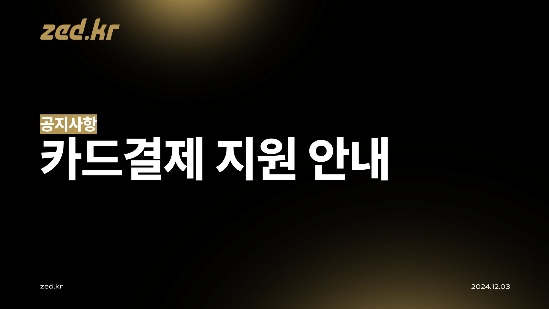 [공지] 카드결제 지원 안내